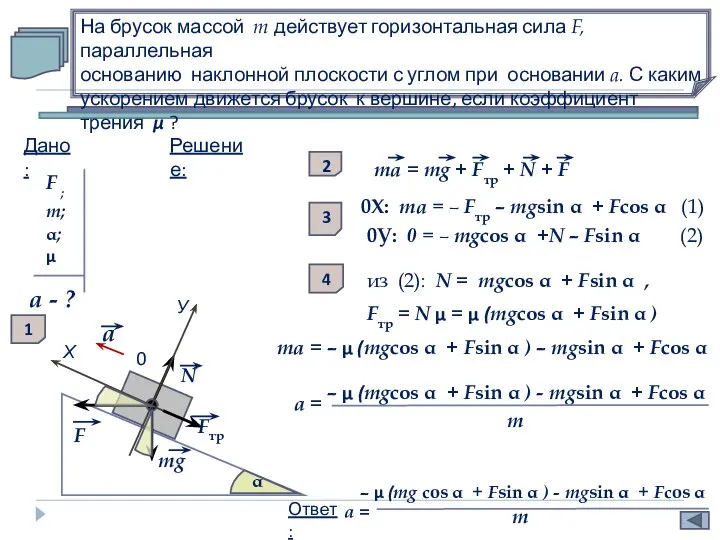 На брусок массой m действует горизонтальная сила F, параллельная основанию наклонной плоскости