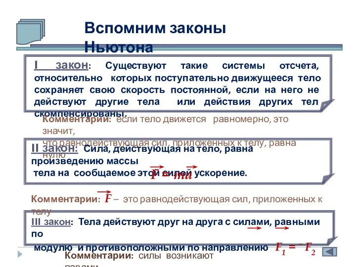 Вспомним законы Ньютона I закон: Существуют такие системы отсчета, относительно которых поступательно