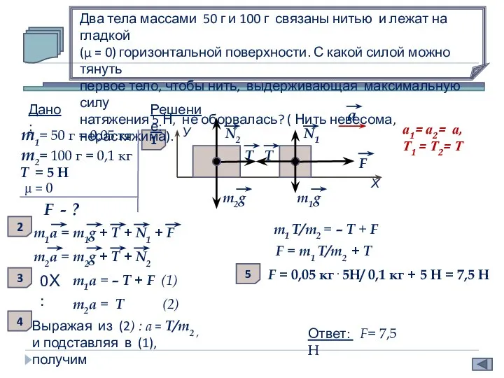 m1g Два тела массами 50 г и 100 г связаны нитью и