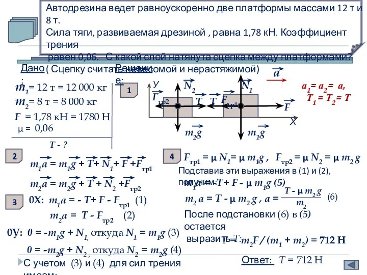 Автодрезина ведет равноускоренно две платформы массами 12 т и 8 т. Сила