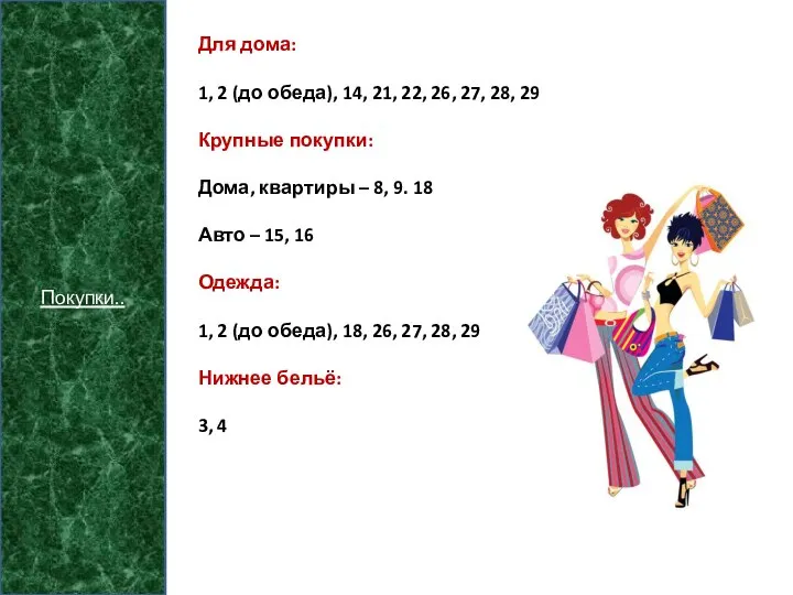 Покупки.. Для дома: 1, 2 (до обеда), 14, 21, 22, 26, 27,