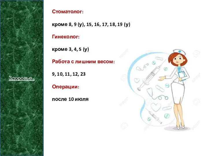 Здоровье.. Стоматолог: кроме 8, 9 (у), 15, 16, 17, 18, 19 (у)