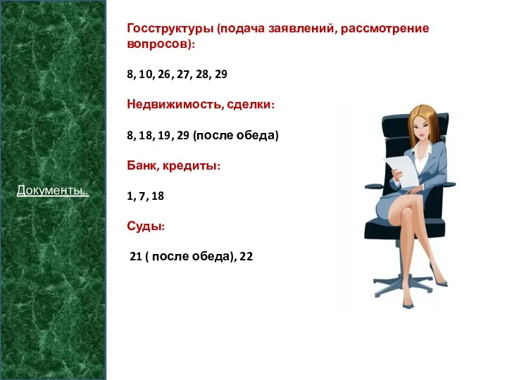 Документы.. Госструктуры (подача заявлений, рассмотрение вопросов): 8, 10, 26, 27, 28, 29