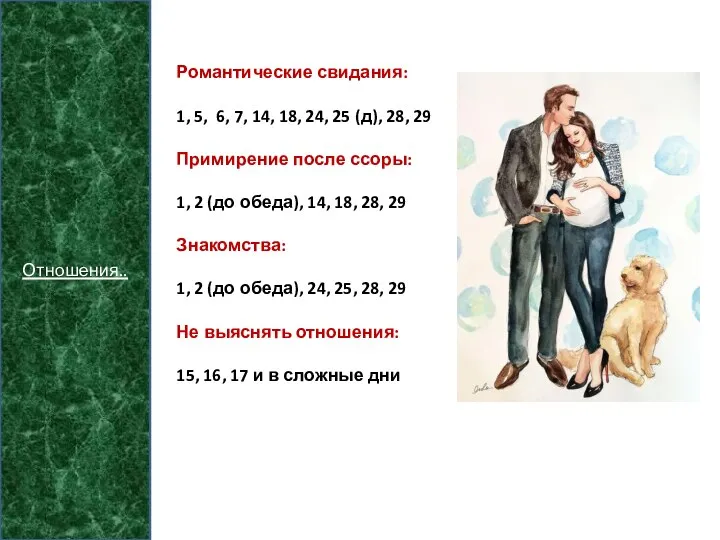 Отношения.. Романтические свидания: 1, 5, 6, 7, 14, 18, 24, 25 (д),