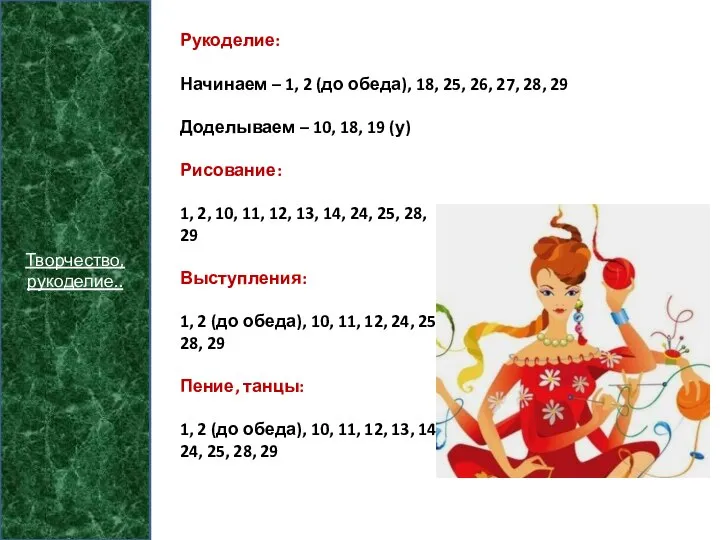 Творчество, рукоделие.. Рукоделие: Начинаем – 1, 2 (до обеда), 18, 25, 26,