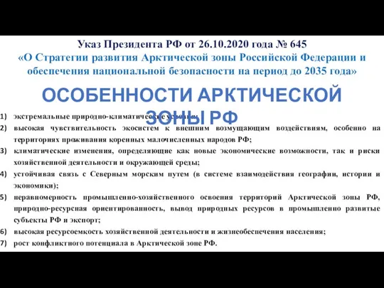 Указ Президента РФ от 26.10.2020 года № 645 «О Стратегии развития Арктической