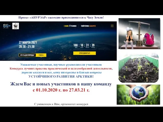 Проект «АНУРЭАР» ежегодно присоединяется к Часу Земли! Уважаемые участники, научные руководители участников