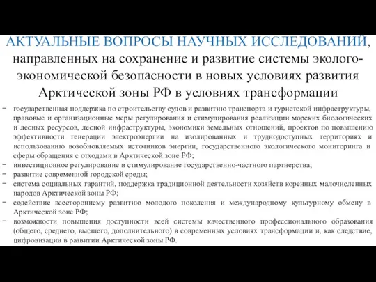 АКТУАЛЬНЫЕ ВОПРОСЫ НАУЧНЫХ ИССЛЕДОВАНИЙ, направленных на сохранение и развитие системы эколого-экономической безопасности