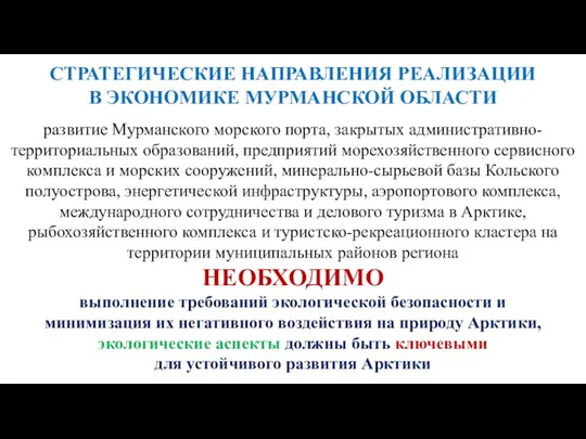 СТРАТЕГИЧЕСКИЕ НАПРАВЛЕНИЯ РЕАЛИЗАЦИИ В ЭКОНОМИКЕ МУРМАНСКОЙ ОБЛАСТИ развитие Мурманского морского порта, закрытых