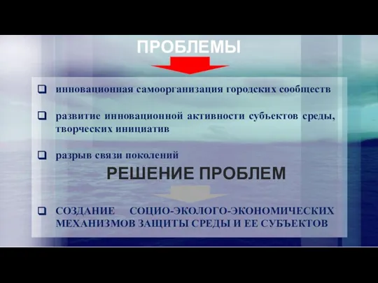 инновационная самоорганизация городских сообществ развитие инновационной активности субъектов среды, творческих инициатив разрыв