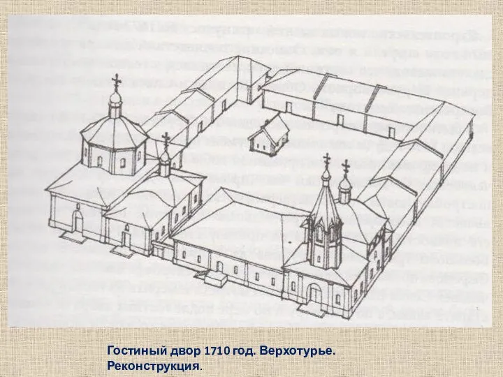 Гостиный двор 1710 год. Верхотурье. Реконструкция.