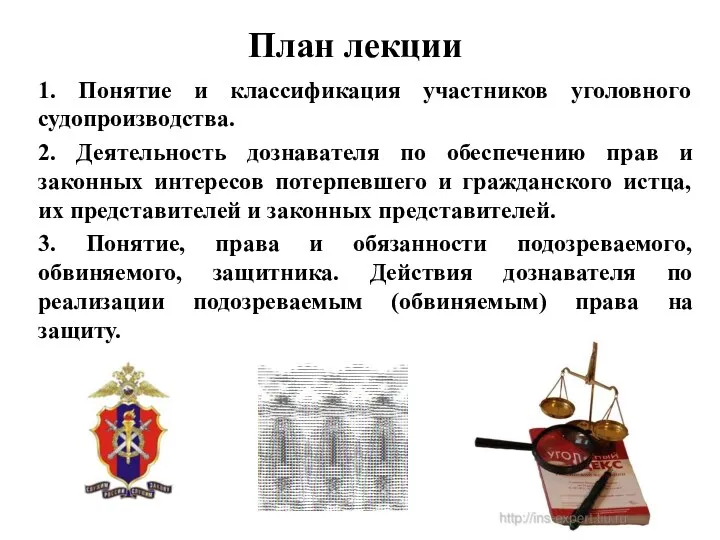 1. Понятие и классификация участников уголовного судопроизводства. 2. Деятельность дознавателя по обеспечению