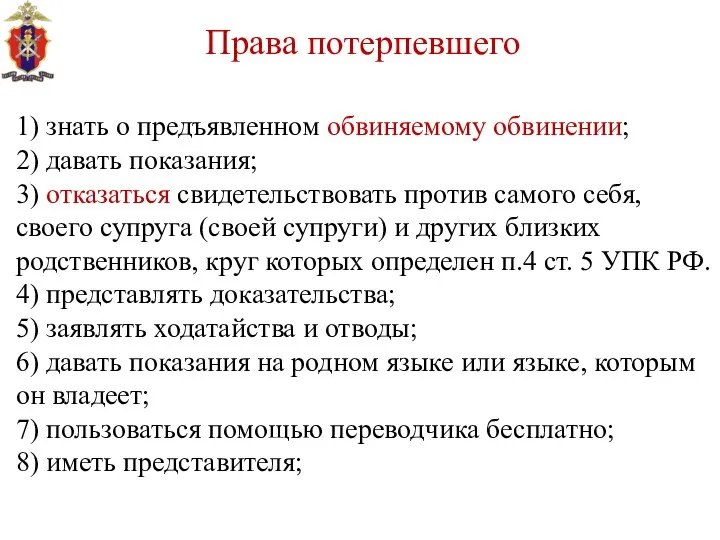 Права потерпевшего 1) знать о предъявленном обвиняемому обвинении; 2) давать показания; 3)