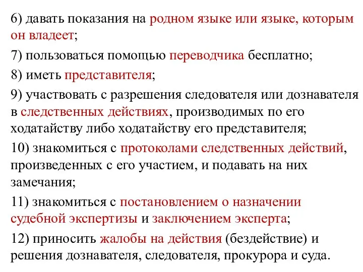 6) давать показания на родном языке или языке, которым он владеет; 7)