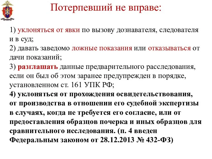 Потерпевший не вправе: 1) уклоняться от явки по вызову дознавателя, следователя и