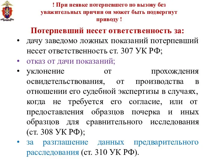 Потерпевший несет ответственность за: дачу заведомо ложных показаний потерпевший несет ответственность ст.