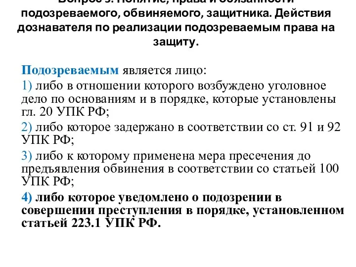 Вопрос 3. Понятие, права и обязанности подозреваемого, обвиняемого, защитника. Действия дознавателя по