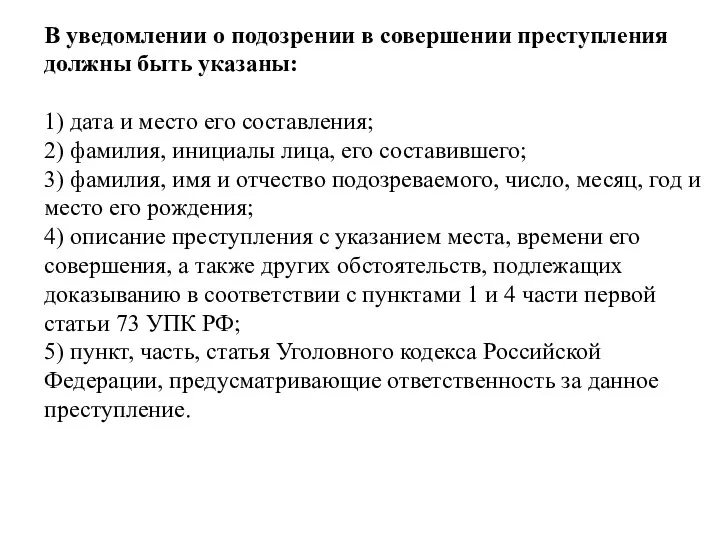 В уведомлении о подозрении в совершении преступления должны быть указаны: 1) дата