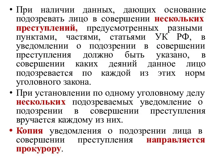 При наличии данных, дающих основание подозревать лицо в совершении нескольких преступлений, предусмотренных