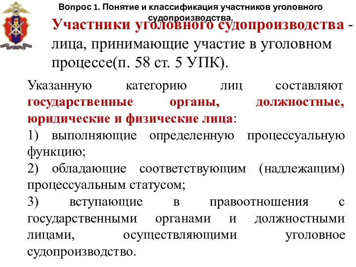 Участники уголовного судопроизводства - лица, принимающие участие в уголовном процессе(п. 58 ст.