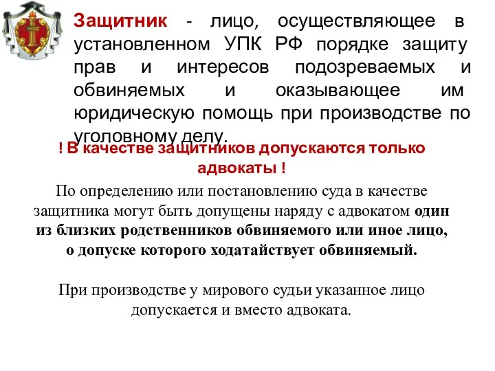 Защитник - лицо, осуществляющее в установленном УПК РФ порядке защиту прав и