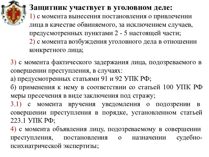 Защитник участвует в уголовном деле: 1) с момента вынесения постановления о привлечении