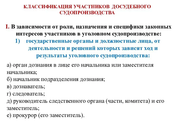 I. В зависимости от роли, назначения и специфики законных интересов участников в