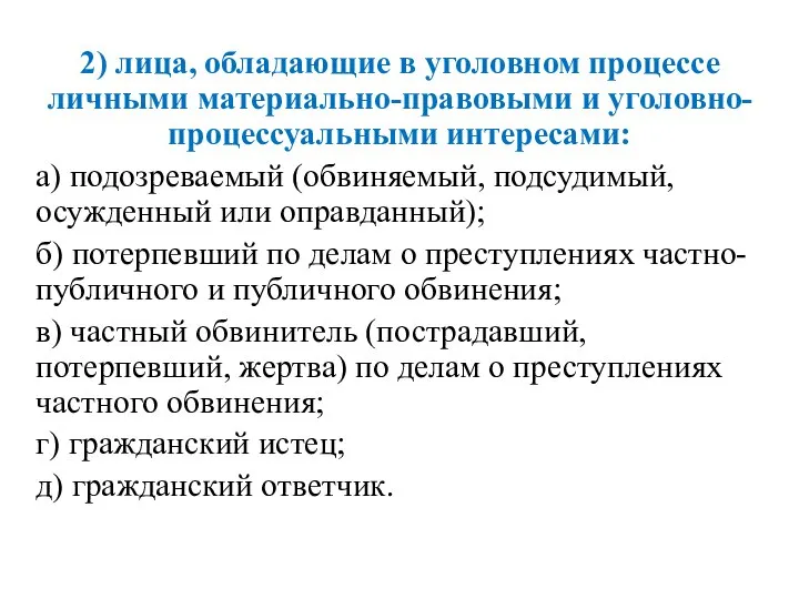 2) лица, обладающие в уголовном процессе личными материально-правовыми и уголовно-процессуальными интересами: а)