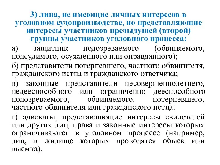 3) лица, не имеющие личных интересов в уголовном судопроизводстве, но представляющие интересы