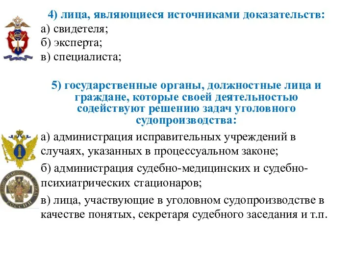 4) лица, являющиеся источниками доказательств: а) свидетеля; б) эксперта; в) специалиста; 5)