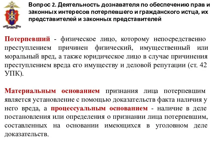 Вопрос 2. Деятельность дознавателя по обеспечению прав и законных интересов потерпевшего и