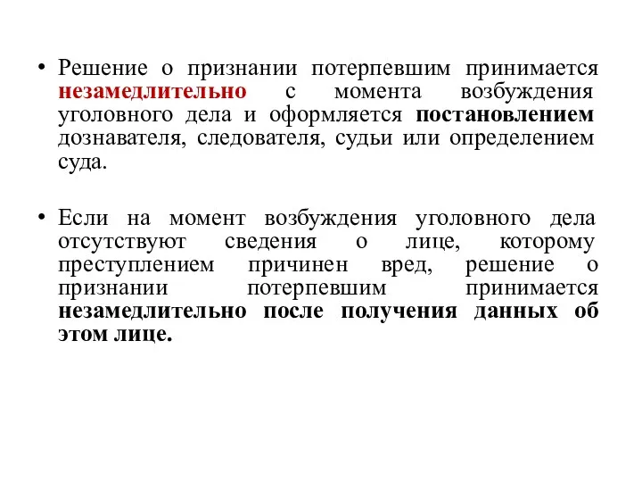 Решение о признании потерпевшим принимается незамедлительно с момента возбуждения уголовного дела и