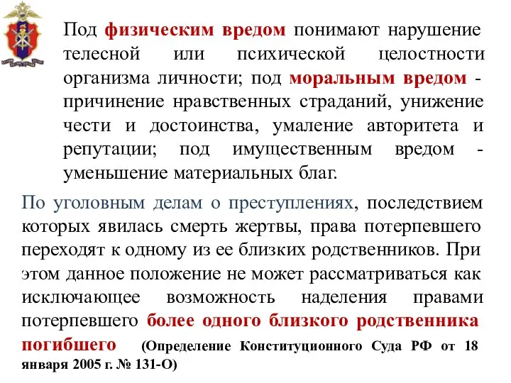 По уголовным делам о преступлениях, последствием которых явилась смерть жертвы, права потерпевшего