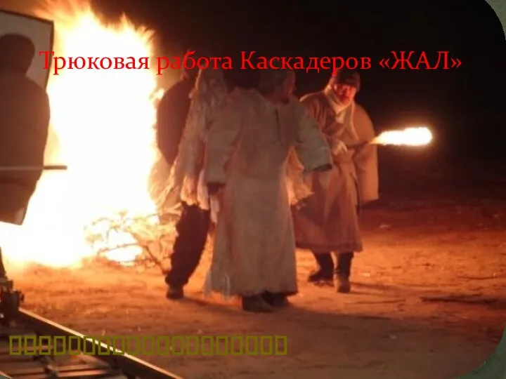 . ??????????????????? ??????????????????? Трюковая работа Каскадеров «ЖАЛ»