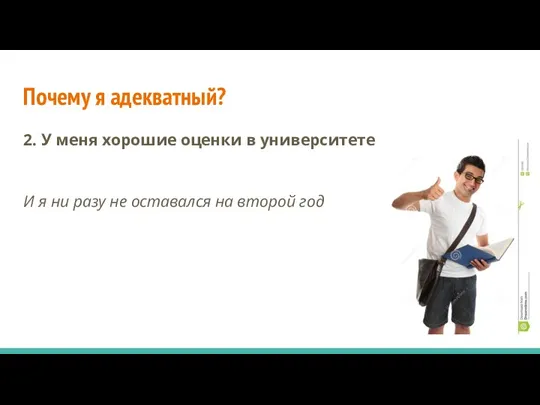 Почему я адекватный? 2. У меня хорошие оценки в университете И я