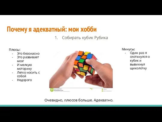 Почему я адекватный: мои хобби Собирать кубик Рубика Плюсы: Это безопасно Это