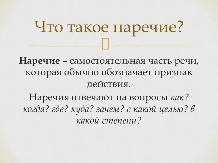 Наречие – самостоятельная часть речи, которая обычно обозначает признак действия. Наречия отвечают