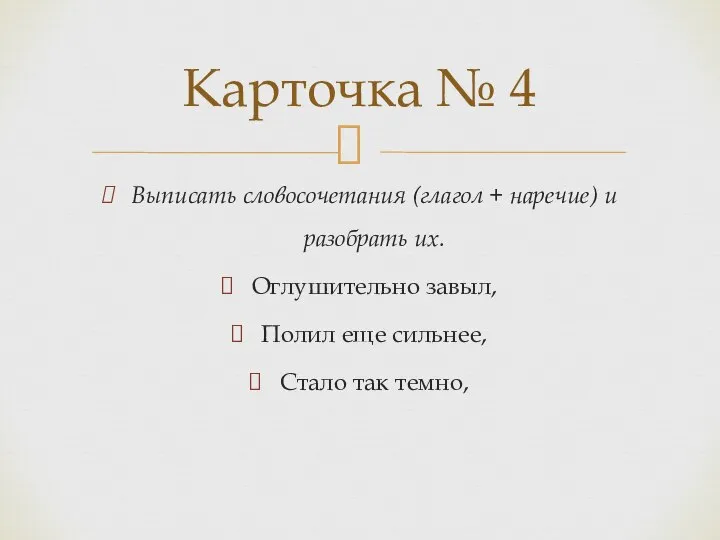 Выписать словосочетания (глагол + наречие) и разобрать их. Оглушительно завыл, Полил еще