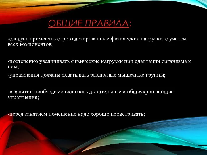 ОБЩИЕ ПРАВИЛА: -следует применять строго дозированные физические нагрузки с учетом всех компонентов;