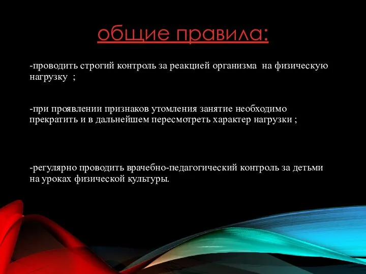 общие правила: -проводить строгий контроль за реакцией организма на физическую нагрузку ;