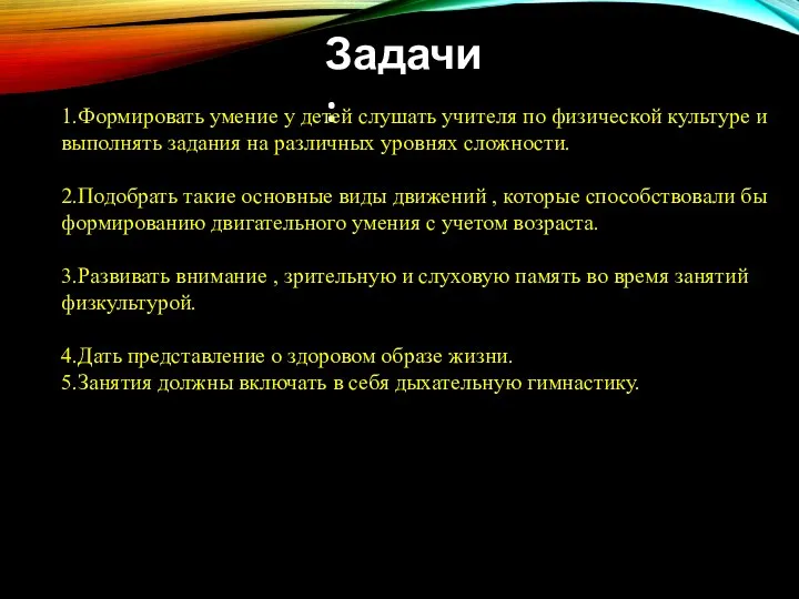 Задачи : 1.Формировать умение у детей слушать учителя по физической культуре и