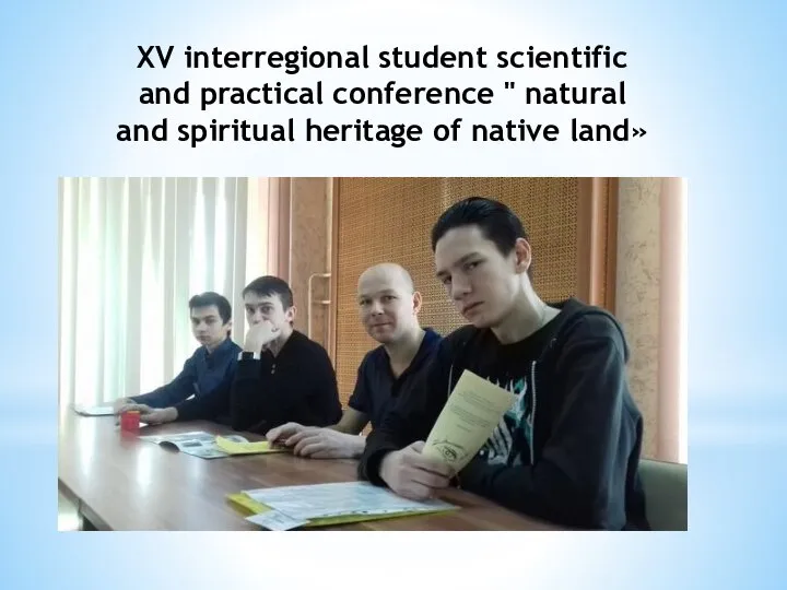 XV interregional student scientific and practical conference " natural and spiritual heritage of native land»