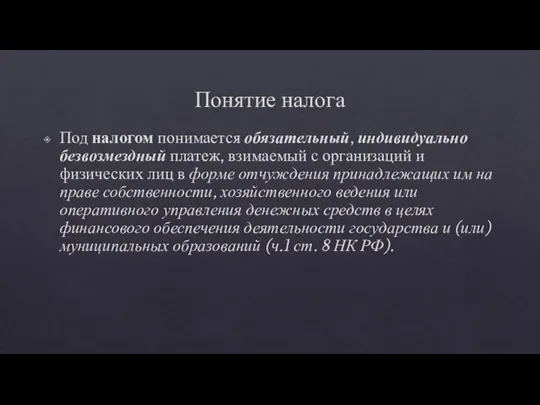 Понятие налога Под налогом понимается обязательный, индивидуально безвозмездный платеж, взимаемый с организаций