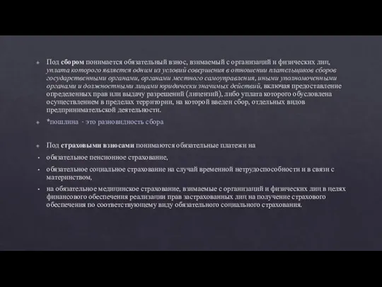 Под сбором понимается обязательный взнос, взимаемый с организаций и физических лиц, уплата