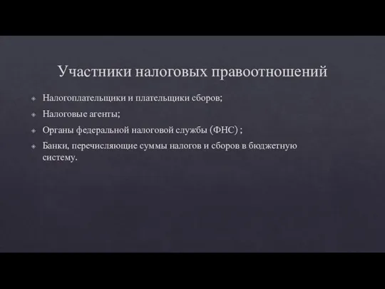 Участники налоговых правоотношений Налогоплательщики и плательщики сборов; Налоговые агенты; Органы федеральной налоговой