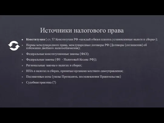 Источники налогового права Конституция ( ст. 57 Конституции РФ «каждый обязан платить