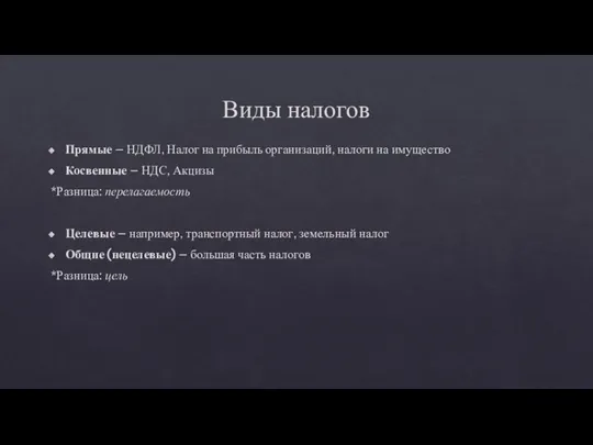 Виды налогов Прямые – НДФЛ, Налог на прибыль организаций, налоги на имущество