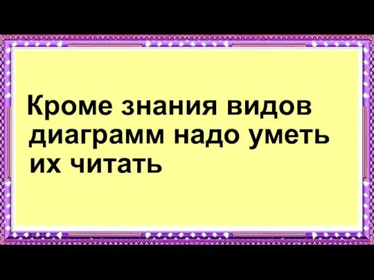 9.9.17 Кроме знания видов диаграмм надо уметь их читать