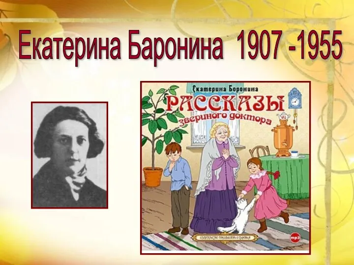 Екатерина Баронина 1907 -1955