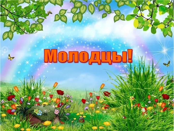 Молодцы!